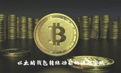 以太坊钱包转账功能的源