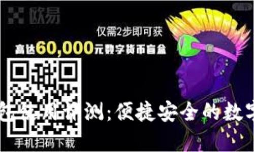 iabti以太坊钱包使用评测：便捷安全的数字资产管理之路