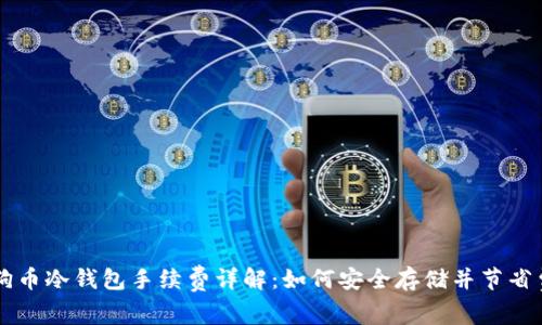 狗狗币冷钱包手续费详解：如何安全存储并节省费用