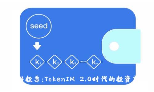 TRX冻结投票：TokenIM 2.0时代的投资新机遇！