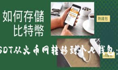 如何将USDT从火币网转移到个人钱包：详细指南