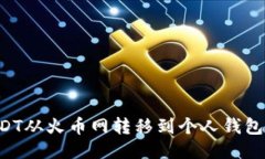 如何将USDT从火币网转移到