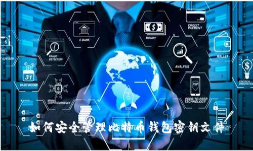 如何安全管理比特币钱包密钥文件