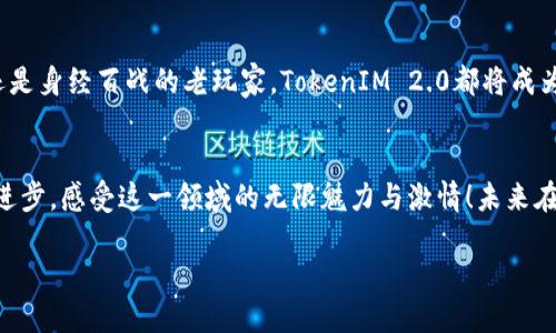   探索TokenIM 2.0测试版：区块链技术的未来之路 / 
 guanjianci TokenIM, 区块链, 测试版 /guanjianci 

引言：科技的演变与区块链的兴起
在这个科技飞速发展的时代，区块链技术作为一项颠覆性的创新正在改变我们生活的方方面面。从金融到供应链，从医疗到娱乐，区块链正如一股汹涌的潮流，席卷着传统行业，让人们始料未及。也许你曾听闻过“TokenIM”这个名字，它如同一颗璀璨的新星，正努力在这一领域中展示出它的魅力和潜力。而现在，TokenIM 2.0测试版正在向我们走来，这一版本不仅是功能的升级，更是理念上的创新！多么令人振奋！

TokenIM 2.0是什么？
TokenIM 2.0是TokenIM团队基于用户反馈和市场需求，精心设计的一款区块链钱包应用程序。作为一款新一代的数字资产管理工具，它不仅保留了前一版本的优点，还增加了许多令人惊喜的新功能，让用户能够更加轻松、安全地管理他们的数字资产。它的推出，标志着区块链技术的普及和应用进入了新的阶段。

全新界面设计与用户体验提升
在TokenIM 2.0中，用户界面经过重新设计，简洁而直观，让每一个用户都能轻松上手。不管你是技术高手还是区块链新手，都能在短时间内熟悉操作流程。丰富的图形化界面让数字资产的管理变得生动有趣，登录、转账以及查看资产等功能都能快速完成，极大提升了用户体验。每一次操作都如同艺术的享受，让人对数字资产的管理充满期待！

多链支持，资产管理无缝连接
TokenIM 2.0最大的创新之一便是多链支持。无论是比特币、以太坊，还是众多其他公链，TokenIM 2.0都能够无缝连接，方便用户在不同链之间进行管理。这样一来，用户不再需要在不同的钱包间切换，而是可以在一个平台上自由切换，极大提高了使用的便捷性。这一前瞻性的设计，无疑让数字资产的管理变得更加高效，让人体验到前所未有的畅快！

安全性与隐私保护
在数字资产管理中，安全性与隐私保护是用户最为关心的话题之一。TokenIM 2.0在这一点上做了大量的功课，采用了多重身份验证和先进的加密技术，确保用户的资产安全无虞。用户可以自信地进行每一笔交易，心中再无忧虑！就像是有一个坚固的护盾保护着你的财产似的，令人心安！

去中心化与社区价值
TokenIM一直坚持去中心化的理念，而在TokenIM 2.0中，这一点得到了更深层次的贯彻。用户不仅可以管理自己的数字资产，还可以参与到社区的治理中。TokenIM鼓励用户反馈和建议，确保在每一次更新中都能融入用户的声音。这种开源、开放的理念使得TokenIM不仅仅是一个工具，更是一个充满温度的社区，连接着全球的区块链爱好者，让每一个声音都能被听见，这种参与感是如此美妙！

丰富的数字资产功能
在TokenIM 2.0中，除了基础的资产管理功能外，还新增了一系列丰富的功能，包括资产交易、理财投资、市场分析等。用户可以通过TokenIM进行即时的资产兑换，享受到便捷的交易体验。同时，TokenIM 2.0还提供实时市场数据，帮助用户做出明智的投资决策。同时，针对不同风险偏好的用户，TokenIM也提供不同种类的理财产品，真的是老少皆宜，满足不同用户的多样需求！

总结：迎接数字未来的腾飞
TokenIM 2.0测试版的推出，标志着区块链钱包领域又一个重要的里程碑。它不仅是一款应用，更是一个充满创新精神与社区参与的一体化平台。无论你是刚踏入区块链世界的新手，还是身经百战的老玩家，TokenIM 2.0都将成为你不可或缺的伙伴，陪你一起探索无尽的数字资产世界，迎接未来的腾飞！

未来展望：区块链的前方之路
展望未来，区块链技术依然充满潜力，随着TokenIM 2.0的不断完善与升级，我们有理由相信，它将带来更多的可能性与发展空间。让我们怀着期待的心情，一起见证区块链技术的不断进步，感受这一领域的无限魅力与激情！未来在召唤，TokenIM 2.0，将带我们走向一个更加美好的数字世界！ 

在这条充满挑战与机遇的道路上，TokenIM 2.0和你我将共同书写新的篇章，让我们一起掌握区块链的脉搏，见证它的发展与变革！