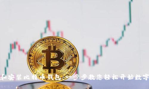 如何下载和安装比特币钱包：一步步教您轻松开始数字货币之旅