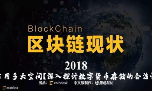 比特币钱包占用多大空间？深入探讨数字货币存储的合法性和空间影响