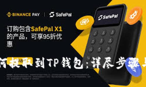 狗狗币如何提取到TP钱包：详尽步骤与注意事项