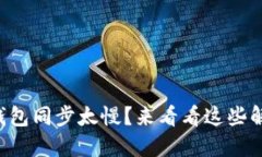 以太坊钱包同步太慢？来