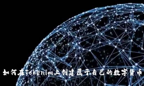 如何在Tokenim上创建属于自己的数字货币