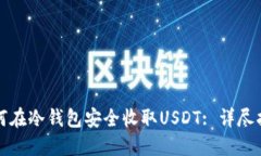 如何在冷钱包安全收取U