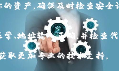 在使用Tokenim等数字货币钱包时，如果你发现余额显示为0，可能有以下几种原因：

### 1. 钱包未同步区块链
数字货币钱包通常需要与区块链网络同步，以显示最新的余额。如果你的钱包未连接网络，或者同步过程缓慢，可能暂时无法显示你的余额。

### 2. 不同的网络或链
请确保你正在查看的代币是在正确的区块链网络上。如果你的Tokenim钱包是多链支持的，可能默认显示的是某个特定链上的余额，而你所关心的余额则在另一个链上。

### 3. 钱包地址错误
确保你使用的是正确的钱包地址。如果你稍不注意输入错了地址，自然会显示为0。检查一下你是否在正确的界面、使用正确的地址。

### 4. 代币未添加到钱包
有些代币需要手动添加才能在钱包中显示。如果你不小心跳过了这个步骤，代币余额可能不会显示。你需要查找你的代币合约地址，并将其添加到钱包中。

### 5. 交易未完成或确认
如果你最近进行了交易，可能正在等待网络确认。许多交易需要在区块链上得到确认，直到确认完成之前，你的余额可能不会更新。

### 6. 程序或应用故障
有时，钱包应用程序本身可能会出现故障。尝试重新启动应用，或者检查是否有更新可用。如果问题依旧，可能需要联系客服或查阅社区讨论。

### 7. 账户被锁定或存在问题
如果你的账户存在安全问题，比如被黑客攻击或密码被盗，钱包可能会暂时锁定你的资产。确保及时检查安全设置，并考虑使用二次验证来保护账户安全。

### 总的来说，如何解决显示为0的问题？
解决Tokenim钱包显示为0的状态可以从以上几个方面入手。确保你的网络连接正常、地址输入正确，并检查代币是否已添加。如果还是无法解决，建议前往相关论坛或客服获取帮助。祝你好运！

如果这些步骤都检查后仍然显示为0，建议直接与Tokenim的官方支持团队联系，获取更加专业的技术支持。