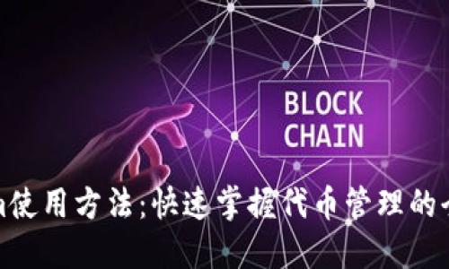 Tokenim使用方法：快速掌握代币管理的全面指南