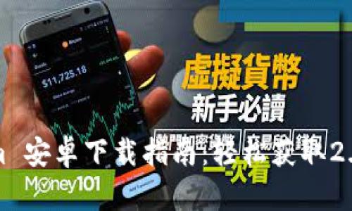 Tokenim 安卓下载指南：轻松获取2.4.3版本