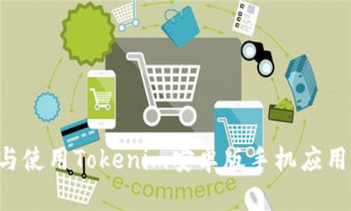 如何下载与使用Tokenim安卓版手机应用：完整指南