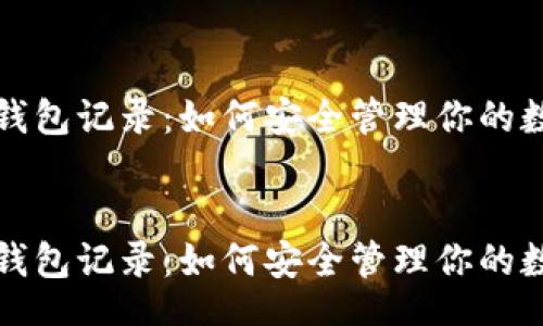 filename


比特币钱包记录：如何安全管理你的数字资产


比特币钱包记录：如何安全管理你的数字资产