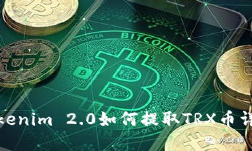 Tokenim 2.0如何提取TRX币详解