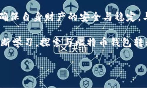 比特币钱包转移的意义与实践

ziaoti比特币钱包转移的深层含义与流程/ziaoti  
比特币, 钱包转移, 加密货币/guanjianci  

引言：了解比特币钱包的核心概念

在数字货币的世界中，比特币无疑是最受瞩目的明星。作为第一种去中心化的加密货币，比特币不仅改变了我们对货币的传统认知，也为金融体系带来了全新的可能性。当我们谈及比特币时，钱包转移这一概念时常被提及。许多人好奇，比特币钱包转移究竟意味着什么？它的重要性又在哪里？

比特币钱包其实是一个存储和管理比特币的工具，类似于我们日常使用的银行账户。然而，与传统银行账户不同的是，比特币钱包是以私钥的形式来保护用户的资产，因此了解钱包的转移过程显得尤为重要。以下内容将详细解析比特币钱包转移的含义、过程，以及在实际应用中的重要性。

什么是比特币钱包？

在深入钱包转移的概念之前，我们首先需要明白比特币钱包是什么。比特币钱包是一种软件应用，可以用来存储、接收和发送比特币。每个钱包都有一个或多个地址，这些地址是由一串字母和数字组成，用于接收比特币。

比特币钱包可以分为几种类型，包括热钱包和冷钱包。热钱包是指连接到互联网的比特币钱包，例如手机应用和在线服务，而冷钱包则是与互联网断开的存储设备，如硬件钱包或纸钱包。每种钱包都有其独特的优缺点，适合不同的使用场景。

比特币钱包转移的定义

比特币钱包转移是指将比特币从一个钱包地址移动到另一个钱包地址的过程。用户可能因为多种原因需要进行钱包转移，例如安全考虑、钱包功能升级或资产管理的需要。

当你向他人发送比特币时，实际上就是在进行钱包转移的操作。每笔交易都会在区块链上进行记录，从而确保交易的透明性和不可篡改性。正因如此，用户在进行比特币钱包转移时需要通过经过验证的网络，以确保每笔交易的准确性和安全性。

比特币钱包转移的操作流程

比特币钱包转移的操作流程其实并不复杂，但为了确保安全性，用户在执行每个步骤时都需要格外小心。以下是进行比特币钱包转移的一般步骤：

ol
    li确认接收地址：在进行转移之前，首先要确认接收方的钱包地址是否正确。这一环节至关重要，因为一旦转移比特币到错误的地址，将无法找回！/li
    li登录钱包应用：使用自己的私钥或助记词登录到比特币钱包应用中。如果是使用热钱包，确保使用安全的网络环境。/li
    li发起转移请求：在钱包应用中，选择“发送比特币”或类似功能，输入接收地址和转移金额。/li
    li确认并签署交易：在确认信息无误后，进行交易签名，并确认操作。这一步骤将确保用户的身份和交易的合法性。/li
    li提交交易：将交易提交到区块链网络中。在这一过程中，可能需要支付交易费用。/li
    li监控交易状态：交易提交后，可以通过区块链浏览器查看交易的状态，确保交易已经被确认。/li
/ol

比特币钱包转移的安全性考虑

随着比特币的普及，安全问题日益突显。在进行钱包转移时，用户需要考虑的信息安全和资产保护问题。首先，确保你的私钥和助记词不会被泄露！这是保护你比特币资产的最根本保障。

其次，使用可信赖的钱包应用，并及时更新软件，防止潜在的安全漏洞。此外，定期备份钱包数据，确保即使遭遇意外情况，也能恢复资产。多么令人振奋的是，部分钱包提供双重身份验证和多重签名的功能，进一步增加了安全性！

钱包转移的重要性

比特币钱包转移不仅仅是资产的移动，更是用户对自身财务管理的选择和调控。通过合理的钱包转移方式，用户能更好地维护资产安全，规避风险。

许多交易所和平台都会提供“一键转移”的选项，让用户更加便捷地进行资金操作。然而，用户仍需保持警惕，因为只要将自己的比特币存储在交易所，便面临着交换所被黑客攻击的风险。

因此，很多用户选择将资产转移到冷钱包中，以确保它们不受网络攻击的影响！这无疑是保护比特币资产的重要策略。在转移至冷钱包的过程中，用户可以更灵活地控制自己的资产，减少损失的可能性，从而让投资更为安全。

比特币钱包转移的未来趋势

随着区块链技术的不断发展，比特币钱包转移的流程和条件也在不断演变。未来，我们可能会看到更多更安全、便捷的转移方式出现。例如，一些创新型的技术，如闪电网络，正在为即时转移提供可能，这多么令人振奋啊！

闪电网络（Lightning Network）是一种二层扩展解决方案，旨在提升比特币网络的交易速度和效率。在该网络下，用户可以创建高频小额支付通道，实时转移比特币，而无需每笔交易都记录在主链上。这不仅减少了交易费用，还提高了交易的速度，给用户带来了更加流畅的体验。

结论：把握钱包转移的时机与技巧

总的来说，比特币钱包转移不仅是技术操作，更是一种资产管理策略。用户在选择钱包和进行转移时，应该认真对待每一个细节，以确保自身财产的安全与稳定。与其说比特币钱包转移是简单的转账，不如说它是在数字时代每个人都应该掌握的理财技能！

在充满变革的金融世界中，学会如何有效地转移比特币钱包，将帮助我们在未来的数字经济中占得先机。希望大家能够在实践中不断学习，探索与比特币钱包转移相关的更深入的信息和技巧，把我们的资产保护得更妥当！

让我们一起迎接数字货币带来的新机遇，勇敢地探索这片崭新的天地吧！