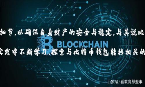 比特币钱包转移的意义与实践

ziaoti比特币钱包转移的深层含义与流程/ziaoti  
比特币, 钱包转移, 加密货币/guanjianci  

引言：了解比特币钱包的核心概念

在数字货币的世界中，比特币无疑是最受瞩目的明星。作为第一种去中心化的加密货币，比特币不仅改变了我们对货币的传统认知，也为金融体系带来了全新的可能性。当我们谈及比特币时，钱包转移这一概念时常被提及。许多人好奇，比特币钱包转移究竟意味着什么？它的重要性又在哪里？

比特币钱包其实是一个存储和管理比特币的工具，类似于我们日常使用的银行账户。然而，与传统银行账户不同的是，比特币钱包是以私钥的形式来保护用户的资产，因此了解钱包的转移过程显得尤为重要。以下内容将详细解析比特币钱包转移的含义、过程，以及在实际应用中的重要性。

什么是比特币钱包？

在深入钱包转移的概念之前，我们首先需要明白比特币钱包是什么。比特币钱包是一种软件应用，可以用来存储、接收和发送比特币。每个钱包都有一个或多个地址，这些地址是由一串字母和数字组成，用于接收比特币。

比特币钱包可以分为几种类型，包括热钱包和冷钱包。热钱包是指连接到互联网的比特币钱包，例如手机应用和在线服务，而冷钱包则是与互联网断开的存储设备，如硬件钱包或纸钱包。每种钱包都有其独特的优缺点，适合不同的使用场景。

比特币钱包转移的定义

比特币钱包转移是指将比特币从一个钱包地址移动到另一个钱包地址的过程。用户可能因为多种原因需要进行钱包转移，例如安全考虑、钱包功能升级或资产管理的需要。

当你向他人发送比特币时，实际上就是在进行钱包转移的操作。每笔交易都会在区块链上进行记录，从而确保交易的透明性和不可篡改性。正因如此，用户在进行比特币钱包转移时需要通过经过验证的网络，以确保每笔交易的准确性和安全性。

比特币钱包转移的操作流程

比特币钱包转移的操作流程其实并不复杂，但为了确保安全性，用户在执行每个步骤时都需要格外小心。以下是进行比特币钱包转移的一般步骤：

ol
    li确认接收地址：在进行转移之前，首先要确认接收方的钱包地址是否正确。这一环节至关重要，因为一旦转移比特币到错误的地址，将无法找回！/li
    li登录钱包应用：使用自己的私钥或助记词登录到比特币钱包应用中。如果是使用热钱包，确保使用安全的网络环境。/li
    li发起转移请求：在钱包应用中，选择“发送比特币”或类似功能，输入接收地址和转移金额。/li
    li确认并签署交易：在确认信息无误后，进行交易签名，并确认操作。这一步骤将确保用户的身份和交易的合法性。/li
    li提交交易：将交易提交到区块链网络中。在这一过程中，可能需要支付交易费用。/li
    li监控交易状态：交易提交后，可以通过区块链浏览器查看交易的状态，确保交易已经被确认。/li
/ol

比特币钱包转移的安全性考虑

随着比特币的普及，安全问题日益突显。在进行钱包转移时，用户需要考虑的信息安全和资产保护问题。首先，确保你的私钥和助记词不会被泄露！这是保护你比特币资产的最根本保障。

其次，使用可信赖的钱包应用，并及时更新软件，防止潜在的安全漏洞。此外，定期备份钱包数据，确保即使遭遇意外情况，也能恢复资产。多么令人振奋的是，部分钱包提供双重身份验证和多重签名的功能，进一步增加了安全性！

钱包转移的重要性

比特币钱包转移不仅仅是资产的移动，更是用户对自身财务管理的选择和调控。通过合理的钱包转移方式，用户能更好地维护资产安全，规避风险。

许多交易所和平台都会提供“一键转移”的选项，让用户更加便捷地进行资金操作。然而，用户仍需保持警惕，因为只要将自己的比特币存储在交易所，便面临着交换所被黑客攻击的风险。

因此，很多用户选择将资产转移到冷钱包中，以确保它们不受网络攻击的影响！这无疑是保护比特币资产的重要策略。在转移至冷钱包的过程中，用户可以更灵活地控制自己的资产，减少损失的可能性，从而让投资更为安全。

比特币钱包转移的未来趋势

随着区块链技术的不断发展，比特币钱包转移的流程和条件也在不断演变。未来，我们可能会看到更多更安全、便捷的转移方式出现。例如，一些创新型的技术，如闪电网络，正在为即时转移提供可能，这多么令人振奋啊！

闪电网络（Lightning Network）是一种二层扩展解决方案，旨在提升比特币网络的交易速度和效率。在该网络下，用户可以创建高频小额支付通道，实时转移比特币，而无需每笔交易都记录在主链上。这不仅减少了交易费用，还提高了交易的速度，给用户带来了更加流畅的体验。

结论：把握钱包转移的时机与技巧

总的来说，比特币钱包转移不仅是技术操作，更是一种资产管理策略。用户在选择钱包和进行转移时，应该认真对待每一个细节，以确保自身财产的安全与稳定。与其说比特币钱包转移是简单的转账，不如说它是在数字时代每个人都应该掌握的理财技能！

在充满变革的金融世界中，学会如何有效地转移比特币钱包，将帮助我们在未来的数字经济中占得先机。希望大家能够在实践中不断学习，探索与比特币钱包转移相关的更深入的信息和技巧，把我们的资产保护得更妥当！

让我们一起迎接数字货币带来的新机遇，勇敢地探索这片崭新的天地吧！