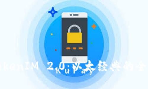 探索TokenIM 2.0：以太经典的全新未来