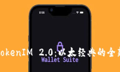 探索TokenIM 2.0：以太经典的全新未来