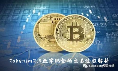 Tokenim2.0数字现金的交易过程解析