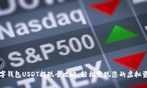 数字钱包USDT提现全攻略：轻松变现您的虚拟资产