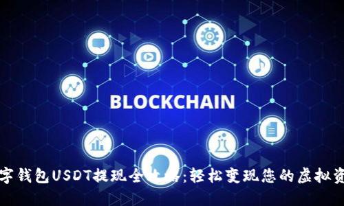 数字钱包USDT提现全攻略：轻松变现您的虚拟资产