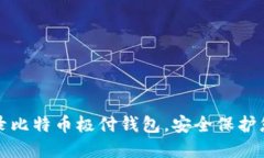 如何顺利登录比特币极付