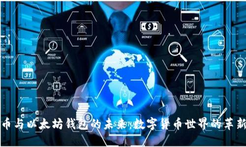比特币与以太坊钱包的未来：数字货币世界的革新之路