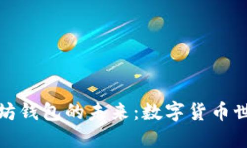 比特币与以太坊钱包的未来：数字货币世界的革新之路