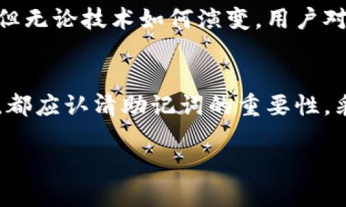 助记词（Mnemonic Phrase）是指一组特定的单词，用于为区块链钱包或加密货币账户生成和恢复私钥。Tokenim 可能是特定钱包或者平台的名称，因此其助记词的意义和用途可以概括为以下几个方面：

1. 助记词的基本概念
助记词通常由 12 到 24 个单词组成，这些单词是随机生成的，具备唯一性。它们不仅仅是字面意思的单词组合，而是经过特定算法生成的一串可以帮助用户访问其加密资产的关键。在加密货币行业中，助记词的使用成为了一种标准，确保用户可以在不同设备或平台之间安全地管理自己的资产。

2. 助记词的功能
助记词的主要功能就是安全地存储和恢复私钥。私钥是访问和管理加密资产的唯一凭证，因此在许多钱包中，用户在创建账户时都会收到一组助记词。用户需要妥善保存这组助记词，如果用户的设备丢失或钱包损坏，他们可以使用这组助记词来恢复访问权限。

3. 如何使用助记词
用户在注册或创建钱包时，通常会看到系统提示生成助记词。生成后，用户需要将其写下来并存放在安全的地方。建议不要将助记词保存在电子设备上，以免被恶意软件或黑客窃取。

4. 助记词的安全性
助记词的安全性至关重要。因为它是私钥的直接表示，任何获得助记词的人都可以完全控制与之关联的加密资产。因此，保护助记词的隐私和安全是每个用户必须遵循的原则。务必避免分享助记词，不要在不安全的网站上输入助记词。多么令人震惊的是，许多用户因为轻信自己所用平台的安全性而泄露了助记词，从而导致其资产的损失。

5. 是否有其他恢复方式？
一些钱包除了助记词外，还支持其他恢复方式，比如通过电子邮件、手机短信等进行身份验证。但要注意，依赖这些方式可能储存着更大的风险，因此助记词的使用依然是最安全、最推荐的方法。

6. 整理和管理助记词的技巧
在管理好助记词后，用户可以考虑使用加密的物理存储设备（如 USB 驱动器）进行安全备份。同时，可以将助记词分为几部分，分别存放在不同的安全地点，以防丢失。这种做法大大提高了助记词的安全性和可靠性，用户不再需要担心万一丢失一部分助记词会导致无法恢复资产。

7. 助记词的普遍应用
虽然助记词是广泛使用的工具，但并不局限于 Tokenim。许多主流钱包都使用这一功能，并且它们的生成和运用规则基本相似，用户可以在使用不同的服务时保持一致的方式进行管理。而这也正是加密技术便于用户操作和移植的一大优势！

8. 未来的助记词
随着加密货币及区块链技术的进一步发展，未来可能会有更先进和安全的助记词生成和存储技术被引入，比如利用生物识别技术或更复杂的密码学方法。但无论技术如何演变，用户对助记词的重视程度不会改变，这既是安全的需求也是对自身资产负责的表现。

总结
助记词在加密货币的世界中拥有着不可或缺的地位，它不仅是用户安全访问和管理资产的关键，更是加密货币技术发展的一部分。无论新用户还是老用户，都应认清助记词的重要性，采取有效措施保护这串字母与数字的组合，以免在未来的某一天因不慎丢失而造成无可挽回的损失。

Tokenim助记词详解：保护你的加密资产！