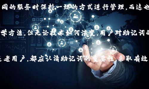 助记词（Mnemonic Phrase）是指一组特定的单词，用于为区块链钱包或加密货币账户生成和恢复私钥。Tokenim 可能是特定钱包或者平台的名称，因此其助记词的意义和用途可以概括为以下几个方面：

1. 助记词的基本概念
助记词通常由 12 到 24 个单词组成，这些单词是随机生成的，具备唯一性。它们不仅仅是字面意思的单词组合，而是经过特定算法生成的一串可以帮助用户访问其加密资产的关键。在加密货币行业中，助记词的使用成为了一种标准，确保用户可以在不同设备或平台之间安全地管理自己的资产。

2. 助记词的功能
助记词的主要功能就是安全地存储和恢复私钥。私钥是访问和管理加密资产的唯一凭证，因此在许多钱包中，用户在创建账户时都会收到一组助记词。用户需要妥善保存这组助记词，如果用户的设备丢失或钱包损坏，他们可以使用这组助记词来恢复访问权限。

3. 如何使用助记词
用户在注册或创建钱包时，通常会看到系统提示生成助记词。生成后，用户需要将其写下来并存放在安全的地方。建议不要将助记词保存在电子设备上，以免被恶意软件或黑客窃取。

4. 助记词的安全性
助记词的安全性至关重要。因为它是私钥的直接表示，任何获得助记词的人都可以完全控制与之关联的加密资产。因此，保护助记词的隐私和安全是每个用户必须遵循的原则。务必避免分享助记词，不要在不安全的网站上输入助记词。多么令人震惊的是，许多用户因为轻信自己所用平台的安全性而泄露了助记词，从而导致其资产的损失。

5. 是否有其他恢复方式？
一些钱包除了助记词外，还支持其他恢复方式，比如通过电子邮件、手机短信等进行身份验证。但要注意，依赖这些方式可能储存着更大的风险，因此助记词的使用依然是最安全、最推荐的方法。

6. 整理和管理助记词的技巧
在管理好助记词后，用户可以考虑使用加密的物理存储设备（如 USB 驱动器）进行安全备份。同时，可以将助记词分为几部分，分别存放在不同的安全地点，以防丢失。这种做法大大提高了助记词的安全性和可靠性，用户不再需要担心万一丢失一部分助记词会导致无法恢复资产。

7. 助记词的普遍应用
虽然助记词是广泛使用的工具，但并不局限于 Tokenim。许多主流钱包都使用这一功能，并且它们的生成和运用规则基本相似，用户可以在使用不同的服务时保持一致的方式进行管理。而这也正是加密技术便于用户操作和移植的一大优势！

8. 未来的助记词
随着加密货币及区块链技术的进一步发展，未来可能会有更先进和安全的助记词生成和存储技术被引入，比如利用生物识别技术或更复杂的密码学方法。但无论技术如何演变，用户对助记词的重视程度不会改变，这既是安全的需求也是对自身资产负责的表现。

总结
助记词在加密货币的世界中拥有着不可或缺的地位，它不仅是用户安全访问和管理资产的关键，更是加密货币技术发展的一部分。无论新用户还是老用户，都应认清助记词的重要性，采取有效措施保护这串字母与数字的组合，以免在未来的某一天因不慎丢失而造成无可挽回的损失。

Tokenim助记词详解：保护你的加密资产！