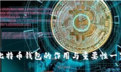 比特币钱包的作用与重要