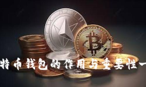 比特币钱包的作用与重要性一览