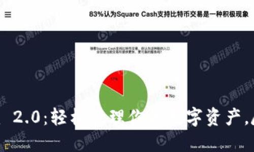 Tokenim 2.0：轻松管理你的数字资产，尽在掌握