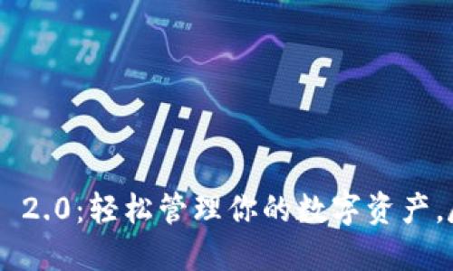 Tokenim 2.0：轻松管理你的数字资产，尽在掌握