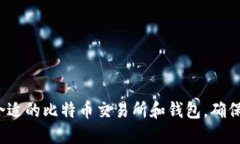 如何选择合适的比特币交