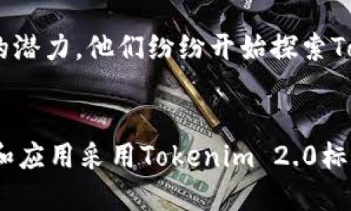 Tokenim 2.0 及其对 HRC20ETH 的支持
在讨论Tokenim 2.0及其对HRC20ETH的支持之前，我们需要先了解这两者分别是什么。Tokenim 2.0作为一种增强的区块链工具，专注于为用户提供简便、安全的数字资产管理方案。而HRC20ETH则是基于Ethereum网络的标准代币协议，旨在和ERC20代币标准相兼容，让各种Token能够在Ethereum生态系统中互通无阻。

Tokenim 2.0的特点
Tokenim 2.0在用户体验和功能上都有显著的提升。首先，它提供了一个直观的用户界面，用户可以方便地管理不同类型的数字资产。其次，Tokenim 2.0具备更强的安全性，通过多重签名和去中心化的验证机制，确保用户的资产安全无忧。最令人激动的是，Tokenim 2.0还支持跨链交易，这为用户之间的价值传递提供了极大的便利！多么令人振奋！

HRC20ETH的概述
HRC20ETH作为Ethereum链上的一个标准代币协议，提供了一种轻量级的方式来创建和交易新的数字资产。它与ERC20协议的设计理念高度一致，但其目的是为了更好地适应特定的应用场景和社区需求。HRC20ETH的灵活性使得开发者能够在这个标准的基础上创建出各种各样的应用，推动了区块链生态的多元化发展。

Tokenim 2.0对HRC20ETH的支持现状
那么，Tokenim 2.0是否支持HRC20ETH呢？截至目前，Tokenim 2.0的最新版本已经在技术实现上对包括HRC20ETH在内的多种代币标准实现了支持。这意味着，用户可以在Tokenim 2.0中直接管理和交易HRC20ETH代币。这实际上提升了HRC20ETH的流通性和使用率，让更多的用户能够参与到这个代币的生态中去。

如何使用Tokenim 2.0管理HRC20ETH
在Tokenim 2.0中管理HRC20ETH代币的过程相当简单。用户只需按照以下步骤进行操作：
ul
    li首先，用户需要下载并安装Tokenim 2.0客户端，或直接通过网页端进行访问。/li
    li然后，注册一个新账户并完成身份验证，确保账户的安全性。/li
    li接下来，使用适合的网络配置，将自己持有的HRC20ETH添加到Tokenim 2.0的资产管理列表中。/li
    li在成功添加后，用户即可开始进行资产的交易和管理操作，比如发送、接收、兑换等！/li
/ul
这些操作不仅快捷方便，还能最大程度地保证用户的资产安全性，给用户带来良好的使用体验。

Tokenim 2.0与HRC20ETH的未来展望
随着区块链技术的不断发展，Tokenim 2.0及其对HRC20ETH的支持也预示着未来数字金融市场的无限可能。许多企业和开发者已经意识到这种新兴资产管理协议的潜力，他们纷纷开始探索Tokenim 2.0在不同场景下的应用。想象一下！若Tokenim 2.0能够与更多专属平台实现何种深度融合，它将为用户提供怎样的便利与惊喜！这无疑是值得期待的未来！

总结
综上所述，Tokenim 2.0的推出和HRC20ETH的兼容，不仅极大丰富了区块链资产管理的多样性，也为广大的数字资产投资者提供了新的机遇。未来，随着更多的项目和应用采用Tokenim 2.0标准，我们可以期待看到一个更加繁荣的数字经济生态系统！这将是一个让人充满期待的旅程。