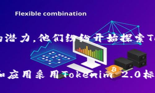 Tokenim 2.0 及其对 HRC20ETH 的支持
在讨论Tokenim 2.0及其对HRC20ETH的支持之前，我们需要先了解这两者分别是什么。Tokenim 2.0作为一种增强的区块链工具，专注于为用户提供简便、安全的数字资产管理方案。而HRC20ETH则是基于Ethereum网络的标准代币协议，旨在和ERC20代币标准相兼容，让各种Token能够在Ethereum生态系统中互通无阻。

Tokenim 2.0的特点
Tokenim 2.0在用户体验和功能上都有显著的提升。首先，它提供了一个直观的用户界面，用户可以方便地管理不同类型的数字资产。其次，Tokenim 2.0具备更强的安全性，通过多重签名和去中心化的验证机制，确保用户的资产安全无忧。最令人激动的是，Tokenim 2.0还支持跨链交易，这为用户之间的价值传递提供了极大的便利！多么令人振奋！

HRC20ETH的概述
HRC20ETH作为Ethereum链上的一个标准代币协议，提供了一种轻量级的方式来创建和交易新的数字资产。它与ERC20协议的设计理念高度一致，但其目的是为了更好地适应特定的应用场景和社区需求。HRC20ETH的灵活性使得开发者能够在这个标准的基础上创建出各种各样的应用，推动了区块链生态的多元化发展。

Tokenim 2.0对HRC20ETH的支持现状
那么，Tokenim 2.0是否支持HRC20ETH呢？截至目前，Tokenim 2.0的最新版本已经在技术实现上对包括HRC20ETH在内的多种代币标准实现了支持。这意味着，用户可以在Tokenim 2.0中直接管理和交易HRC20ETH代币。这实际上提升了HRC20ETH的流通性和使用率，让更多的用户能够参与到这个代币的生态中去。

如何使用Tokenim 2.0管理HRC20ETH
在Tokenim 2.0中管理HRC20ETH代币的过程相当简单。用户只需按照以下步骤进行操作：
ul
    li首先，用户需要下载并安装Tokenim 2.0客户端，或直接通过网页端进行访问。/li
    li然后，注册一个新账户并完成身份验证，确保账户的安全性。/li
    li接下来，使用适合的网络配置，将自己持有的HRC20ETH添加到Tokenim 2.0的资产管理列表中。/li
    li在成功添加后，用户即可开始进行资产的交易和管理操作，比如发送、接收、兑换等！/li
/ul
这些操作不仅快捷方便，还能最大程度地保证用户的资产安全性，给用户带来良好的使用体验。

Tokenim 2.0与HRC20ETH的未来展望
随着区块链技术的不断发展，Tokenim 2.0及其对HRC20ETH的支持也预示着未来数字金融市场的无限可能。许多企业和开发者已经意识到这种新兴资产管理协议的潜力，他们纷纷开始探索Tokenim 2.0在不同场景下的应用。想象一下！若Tokenim 2.0能够与更多专属平台实现何种深度融合，它将为用户提供怎样的便利与惊喜！这无疑是值得期待的未来！

总结
综上所述，Tokenim 2.0的推出和HRC20ETH的兼容，不仅极大丰富了区块链资产管理的多样性，也为广大的数字资产投资者提供了新的机遇。未来，随着更多的项目和应用采用Tokenim 2.0标准，我们可以期待看到一个更加繁荣的数字经济生态系统！这将是一个让人充满期待的旅程。