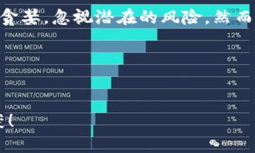 关于“Tokenim会不会跑路”这个问题，涉及到多个层面的内容，包括数字货币市场的风险、Tokenim本身的运营状况，以及投资者的心态等。为了更好地探讨这个问题，我们可以从以下几个方面进行分析。

1. 什么是Tokenim？
Tokenim是一种基于区块链技术的数字资产交易平台。在这样的平台上，用户可以交易各种数字货币，包括比特币、以太坊等。同时，Tokenim还可能提供一些创新的金融服务，例如资产管理、交易所内的借贷服务等。随着数字货币市场的快速发展，Tokenim吸引了大量的用户和投资者。

2. 数字货币市场的风险
数字货币市场一直以来都是波动性极大的市场。价格的剧烈波动让投资者在短时间内可能会遭遇巨大的亏损。此外，市场上还存在着各种各样的风险，例如黑客攻击、政策监管变化等，这些都可能导致平台的运营受损，甚至跑路。因此，对于任何一个数字货币平台，投资者都应保持警惕。

3. Tokenim的运营状况
在评估Tokenim是否会跑路时，运营状况是一个重要的指标。投资者应关注其团队背景、资金流动情况以及用户反馈等。如果Tokenim拥有强大的团队背景、稳定的资金来源及良好的用户口碑，那么其跑路的可能性将相对较低。相反，若其团队不明、资金链紧张、用户投诉频频，投资者则应提高警惕！

4. 投资者的心态
在这样一个波动较大的市场中，投资者的心态往往会起到决定性作用。恐惧和贪婪是市场的两个主要驱动因素。许多投资者在经历了短期的暴涨之后，可能会变得极其贪婪，忽视潜在的风险。然而，理性的投资者通常会对市场保持冷静，并采取适当的风险管理策略。投资者应该理性看待Tokenim的运营状况，结合自身的风险承受能力来决定是否继续持有或交易。

5. 结论：Tokenim的未来
在没有足够信息的情况下，我们不能轻易下结论认为Tokenim会跑路。相反，了解Tokenim的运营情况、市场环境及自身的投资目标，将有助于我们做出更明智的决策！

对于投资者而言，保持警觉、理性投资，是在这个充满不确定性的市场中生存下来的关键。希望每个投资者都能做出明智的选择，祝愿大家在数字货币市场中能有所收获！
