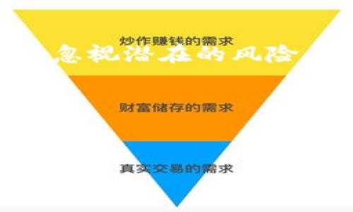 关于“Tokenim会不会跑路”这个问题，涉及到多个层面的内容，包括数字货币市场的风险、Tokenim本身的运营状况，以及投资者的心态等。为了更好地探讨这个问题，我们可以从以下几个方面进行分析。

1. 什么是Tokenim？
Tokenim是一种基于区块链技术的数字资产交易平台。在这样的平台上，用户可以交易各种数字货币，包括比特币、以太坊等。同时，Tokenim还可能提供一些创新的金融服务，例如资产管理、交易所内的借贷服务等。随着数字货币市场的快速发展，Tokenim吸引了大量的用户和投资者。

2. 数字货币市场的风险
数字货币市场一直以来都是波动性极大的市场。价格的剧烈波动让投资者在短时间内可能会遭遇巨大的亏损。此外，市场上还存在着各种各样的风险，例如黑客攻击、政策监管变化等，这些都可能导致平台的运营受损，甚至跑路。因此，对于任何一个数字货币平台，投资者都应保持警惕。

3. Tokenim的运营状况
在评估Tokenim是否会跑路时，运营状况是一个重要的指标。投资者应关注其团队背景、资金流动情况以及用户反馈等。如果Tokenim拥有强大的团队背景、稳定的资金来源及良好的用户口碑，那么其跑路的可能性将相对较低。相反，若其团队不明、资金链紧张、用户投诉频频，投资者则应提高警惕！

4. 投资者的心态
在这样一个波动较大的市场中，投资者的心态往往会起到决定性作用。恐惧和贪婪是市场的两个主要驱动因素。许多投资者在经历了短期的暴涨之后，可能会变得极其贪婪，忽视潜在的风险。然而，理性的投资者通常会对市场保持冷静，并采取适当的风险管理策略。投资者应该理性看待Tokenim的运营状况，结合自身的风险承受能力来决定是否继续持有或交易。

5. 结论：Tokenim的未来
在没有足够信息的情况下，我们不能轻易下结论认为Tokenim会跑路。相反，了解Tokenim的运营情况、市场环境及自身的投资目标，将有助于我们做出更明智的决策！

对于投资者而言，保持警觉、理性投资，是在这个充满不确定性的市场中生存下来的关键。希望每个投资者都能做出明智的选择，祝愿大家在数字货币市场中能有所收获！