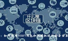 : 如何使用USDT钱包扫码授
