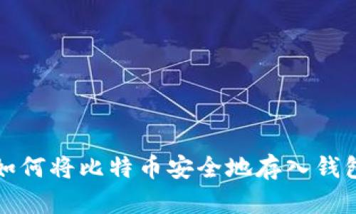 如何将比特币安全地存入钱包