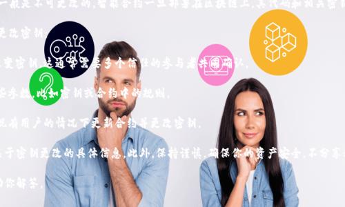 在许多区块链和加密货币项目中，tokenim（通常指代用于代币的智能合约）密钥一般是不可更改的。智能合约一旦部署在区块链上，其代码和相关密钥通常无法被修改。这是区块链技术的一个基本特性，旨在确保去中心化和安全性。

然而，具体情况因项目而异，有些项目可能设计了特定的机制，允许在某些条件下更改密钥：

1. **多重签名钱包**：一些项目允许项目治理或特定用户通过多重签名功能来改变密钥，这通常需要多个信任的参与者共同确认。

2. **治理代币**：若项目通过治理代币进行管理，持有者可能能够投票来更改某些参数，比如密钥或合约中的规则。

3. **合约升级机制**：某些智能合约设计了可升级的机制，允许开发者在不影响现有用户的情况下更新合约并更改密钥。

如果你是在操作某个特定平台或代币，建议查阅其官方文档或社区讨论，以获取关于密钥更改的具体信息。此外，保持谨慎，确保你的资产安全，不分享私钥或敏感信息。 

如有更多具体问题或想了解某个项目的情况，请提供更多背景信息，我将乐意帮助你解答。