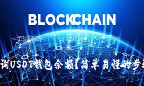 如何查询USDT钱包余额？简单易懂的步骤解析！