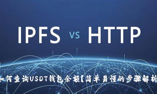 如何查询USDT钱包余额？简单易懂的步骤解析！