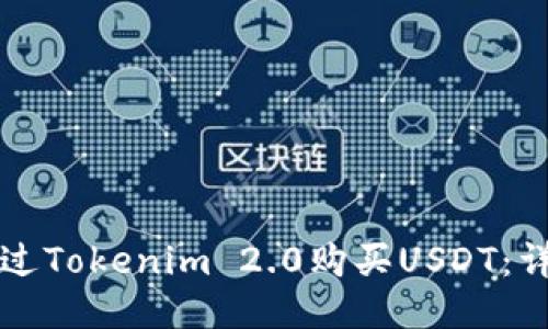 如何通过Tokenim 2.0购买USDT：详细指南