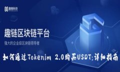 如何通过Tokenim 2.0购买US