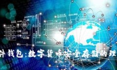 LTC硬件钱包：数字货币安