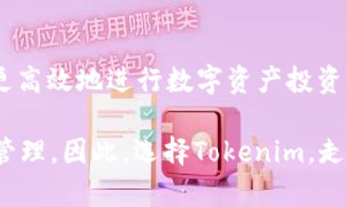 Tokenim最小转入额度详解：投资的第一步不可忽视！
Tokenim, 最小转入额度, 投资指南/guanjianci

什么是Tokenim？
在当今数字经济迅猛发展的时代，Tokenim作为一个新兴的区块链平台，逐渐引起了越来越多投资者的关注。Tokenim不仅提供了安全便捷的交易环境，还采取先进的技术手段，确保用户的资产安全。对于那些希望进入数字货币市场的投资者来说，了解Tokenim的基本特征和功能显得尤为重要。它不仅是一个交易平台，更是你数字资产管理的一站式解决方案！多么令人振奋啊！

什么是最小转入额度？
最小转入额度，顾名思义，就是在进行资金转入或交易时，要求用户至少转入的最低金额。这一额度的设置可以有效防止平台因小额交易而产生的管理成本和资源浪费，同时也为投资者提供一个安全的起点，让他们在资金运作上更加规范和有序。

Tokenim的最小转入额度是多少？
那么，对于Tokenim而言，其最小转入额度具体是多少呢？根据官方网站的信息，Tokenim目前的最小转入额度为0.01 ETH（以太坊）。虽说听起来不算多，但对于初次踏入区块链世界的投资者来说，这依旧是一个重要的门槛。无论是想进行小额试水，还是希望在大环境下做出更长远的投资规划，这一额度都将会极大影响你的投资决策。

为什么最小转入额度重要？
最小转入额度的重要性不可忽视！首先，它为投资者提供了一个安全的试水机会。当你适应了这个平台的操作流程，了解了市场运作的规则后，才更容易进行后续更大额的交易。此外，了解最小转入额度还有助于投资者合理安排资金，避免因过度投入而造成的经济损失。

如何操作Tokenim的资金转入？
见过小额交易所带来的麻烦的人都知道，资金转入的流程是否顺畅，直接影响到用户的交易体验。在Tokenim，这一过程相对简单直观。在进行转入操作之前，务必确认你的数字钱包中已经准备好足够的资金，以便轻松满足最小转入额度的要求。

操作步骤如下：
ol
    li登录你的Tokenim账号；/li
    li在首页上找到“转入”或“充值”选项；/li
    li点击之后，系统会引导你输入需要转入的金额；/li
    li确认金额后，系统会自动生成一组地址，请务必在转账时将资金发送到该地址；/li
    li确认交易，等待区块链网络确认。通常转账会在数分钟内完成！/li
/ol

全过程十分便捷，环环相扣。只需几个简单的步骤，就能顺利完成资金转入。多么方便啊！

常见问题与解答
在使用Tokenim的过程中，投资者可能会遇到一些常见问题。下面，我们总结了一些典型问题及其解决方案：

h41. 如果我想转入的金额低于最小转入额度，怎么办？/h4
如果你希望转入的金额低于0.01 ETH，那么目前Tokenim平台是无法接受这一笔交易的。你可以选择增加转入金额，达到最低要求，或者等到资金状况允许时再进行转入操作。

h42. 转入后多久能提款？/h4
通常情况下，Tokenim平台要求资金在转入后需经过一定的确认时间，尤其是面对网络拥堵时，可能会出现延迟。但一般而言，完成转入后，资金会在几分钟内到账，提款则需要再经过一定的确认流程。请耐心等待！

h43. 如何保障我的资金安全？/h4
Tokenim平台设有高强度的安全保护机制，包括2FA身份验证、SSL加密等。这些措施极大提高了资金的安全性。建议投资者定期更新密码，并确保你的数字钱包安全。

总结：为何选择Tokenim进行投资？
Tokenim以其友好的用户界面、便捷的交易操作和高安全性的保障，逐渐成为众多投资者的首选平台。通过了解Tokenim的最小转入额度以及相关操作流程，用户可以更安心、更高效地进行数字资产投资。

无论你是 crypto 新手，还是经验丰富的投资者，在Tokenim上都能找到适合自己的投资模式。未来，Tokenim有望推出更多多样化的投资产品，帮助更多用户实现财富增值与管理。因此，选择Tokenim，走好投资的每一步，才是通向成功的捷径！多么令人期待啊！